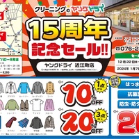 近江町15年記念ｾｰﾙ 2023.12.22～